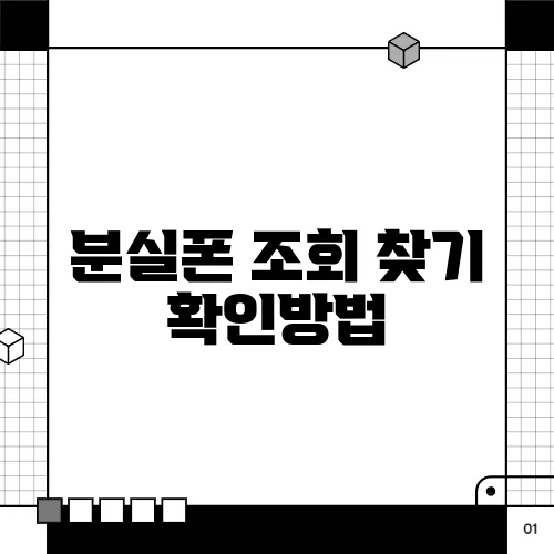 분실폰 조회 찾기 확인방법
