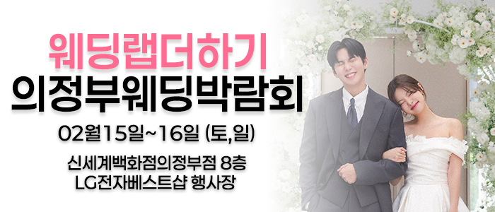 웨딩랩더하기-의정부-웨딩박람회