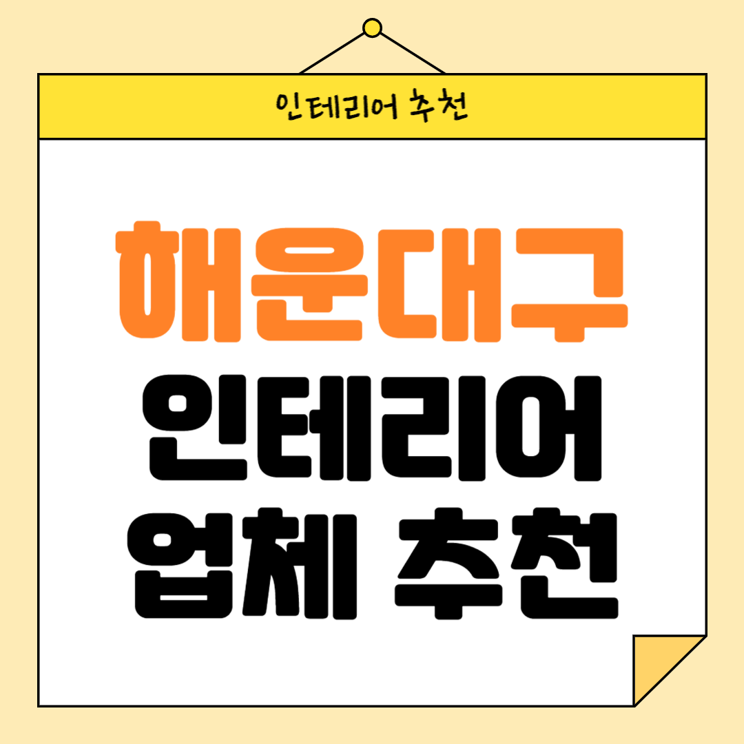 부산 해운대구 인테리어 잘하는 업체 추천 BEST5 후기 참고하기