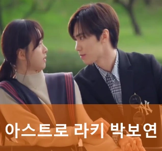 아스트로 라키 박보연