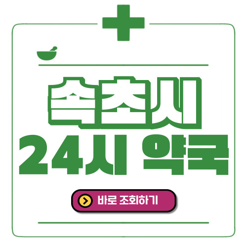 속초시 24시간 일요일(휴일) 운영 약국