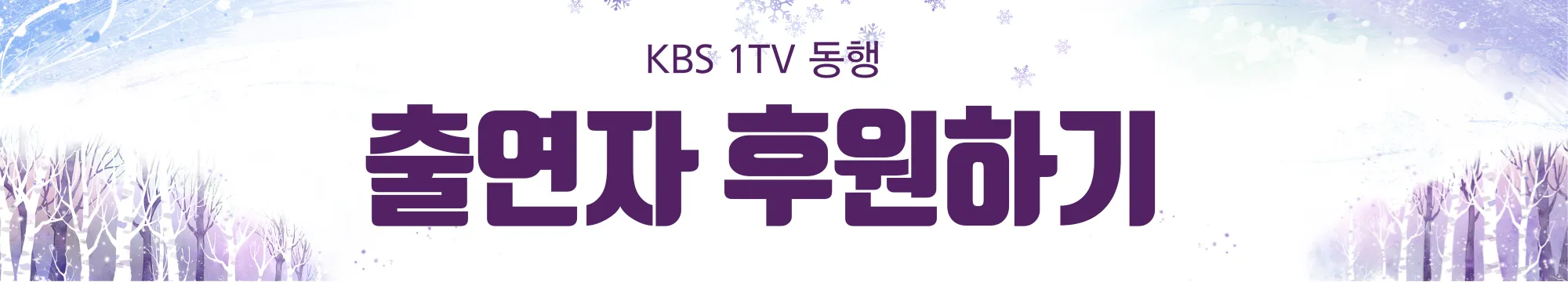 출연자-후원하기