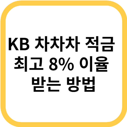 kb 차차차 적금 최고 8% 이율 받는 방법