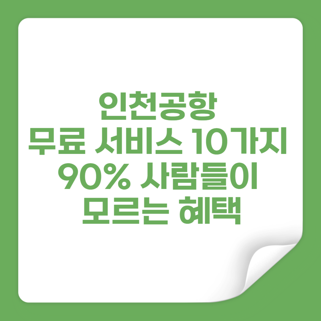 인천공항 무료 서비스 정리 썸네일