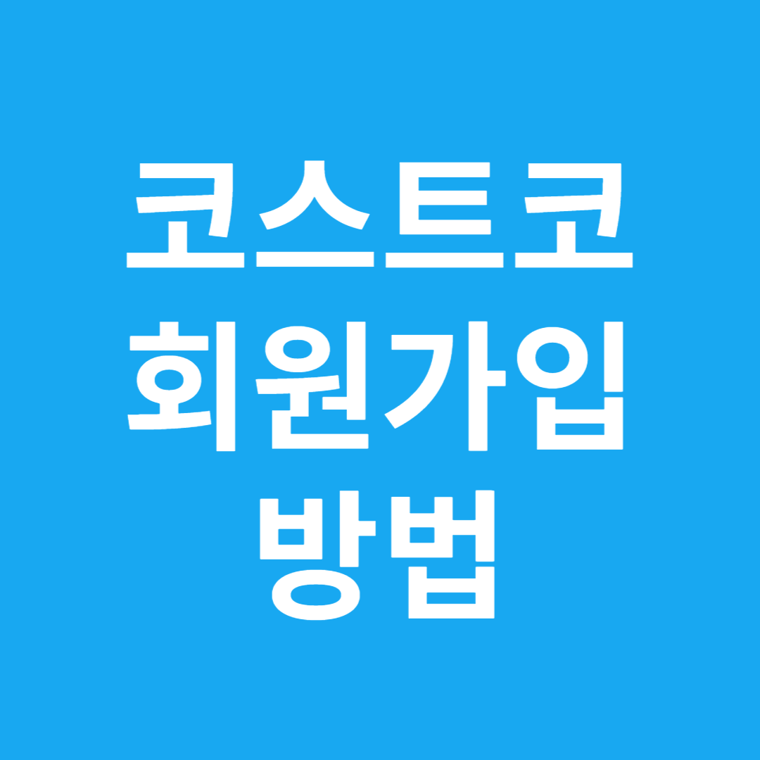 코스트코 회원가입 방법