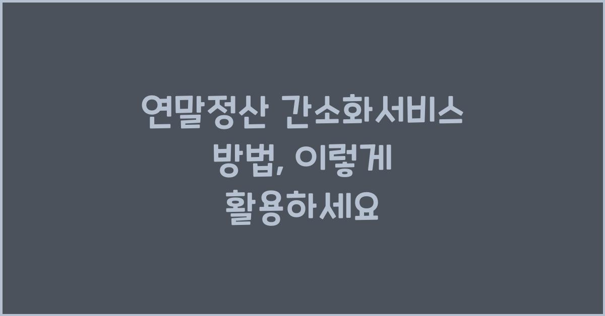 연말정산 간소화서비스 방법