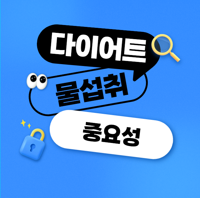 다이어트 물섭취 중요성