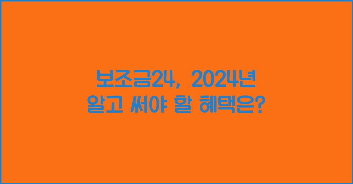 보조금24