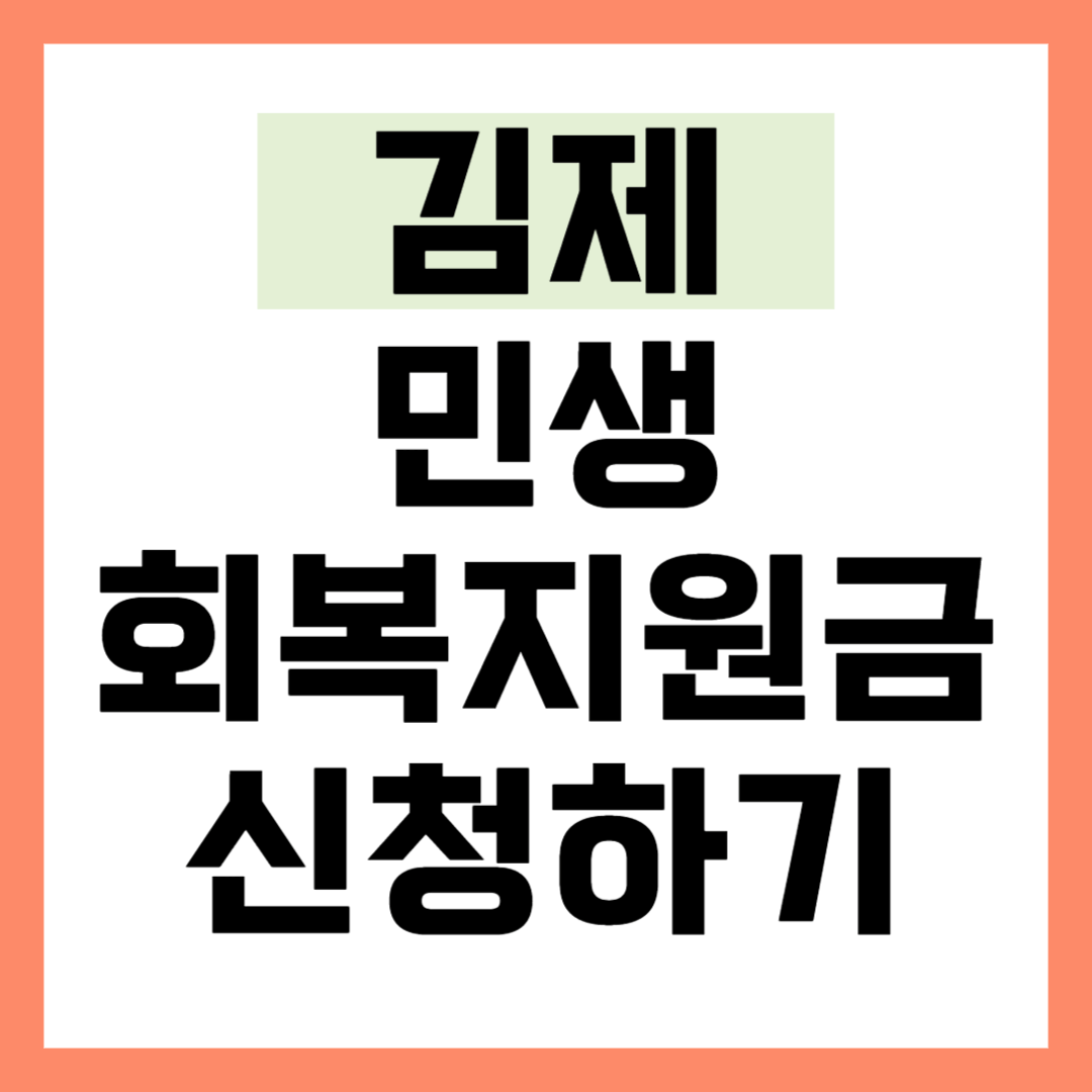 김제 민생회복지원금 50만원 신청 방법
