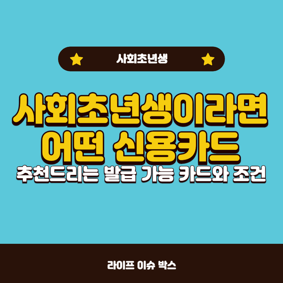 사회초년생이 만들기 쉬운 신용카드