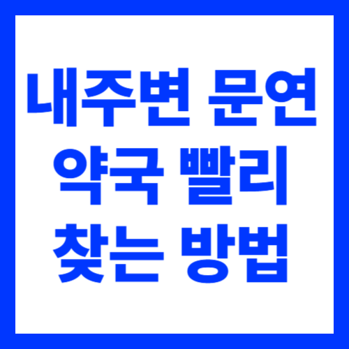 내 주변 약국 검색 하기 휴일 주말 연중무휴 휴일지킴이