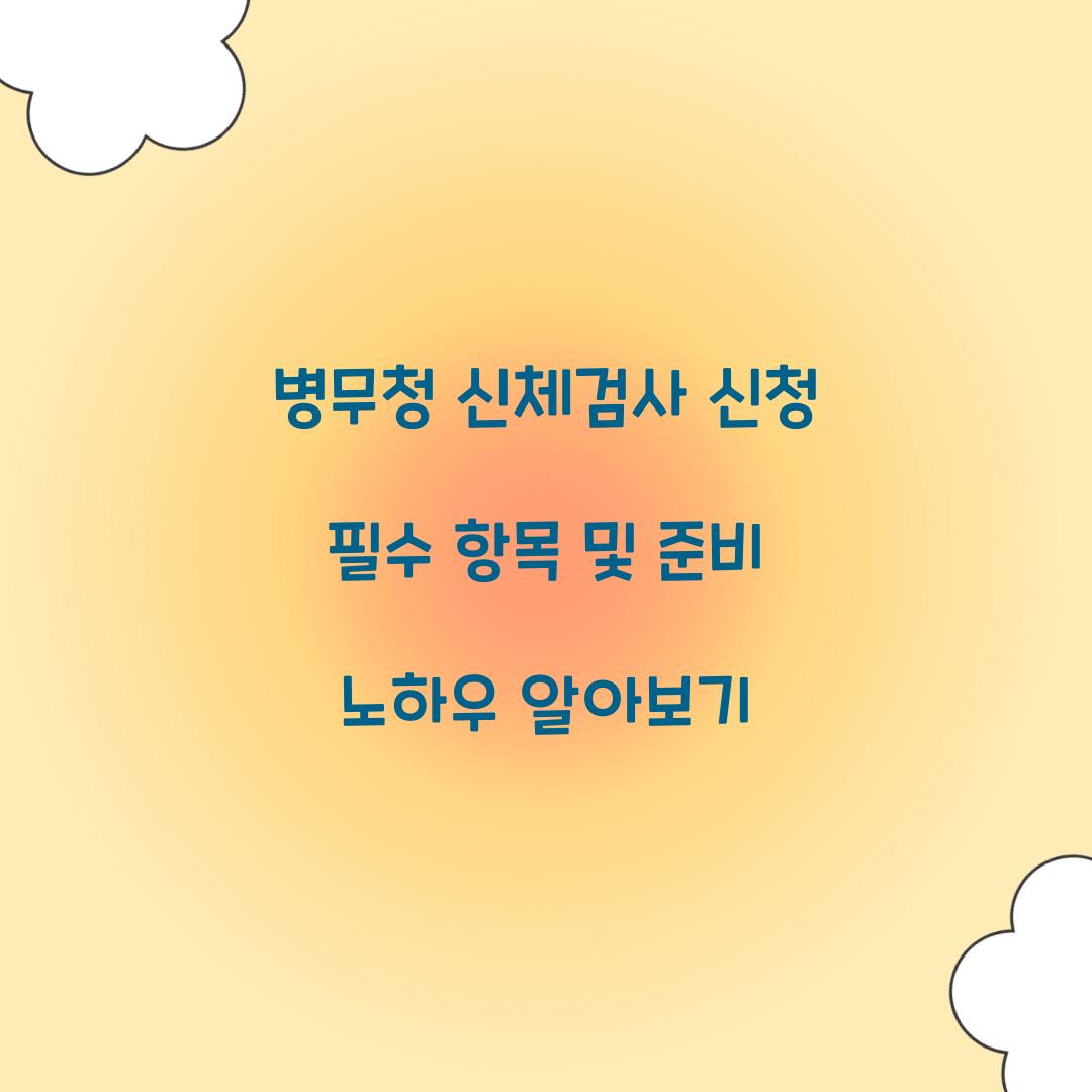 병무청 신체검사 신청