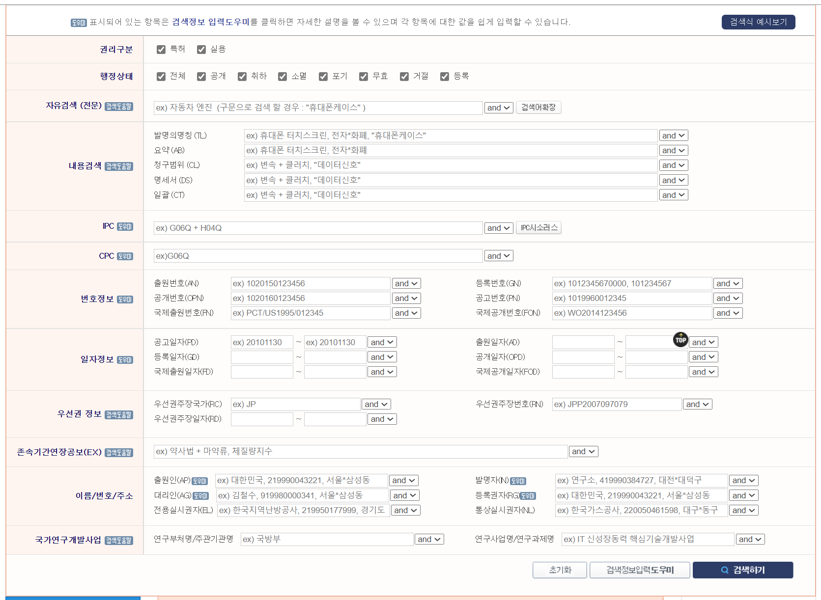키프리스 특허·실용신안 항목별 검색 화면