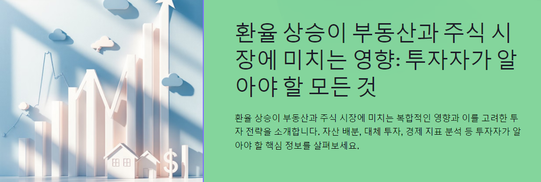 환율 상승이 부동산과 주식 시장에 미치는 영향: 투자자가 알아야 할 모든 것