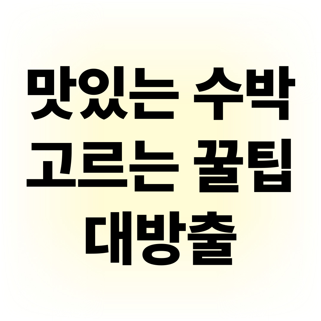 맛있는 수박 고르는 꿀팁