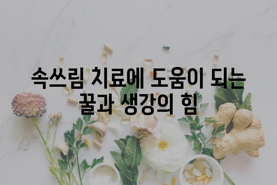 속쓰림 치료에 도움이 되는 꿀과 생강의 힘