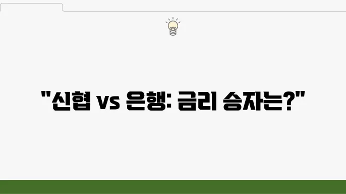 신협 vs 은행: 3개월 단기 적금 금리 누가 높을까?