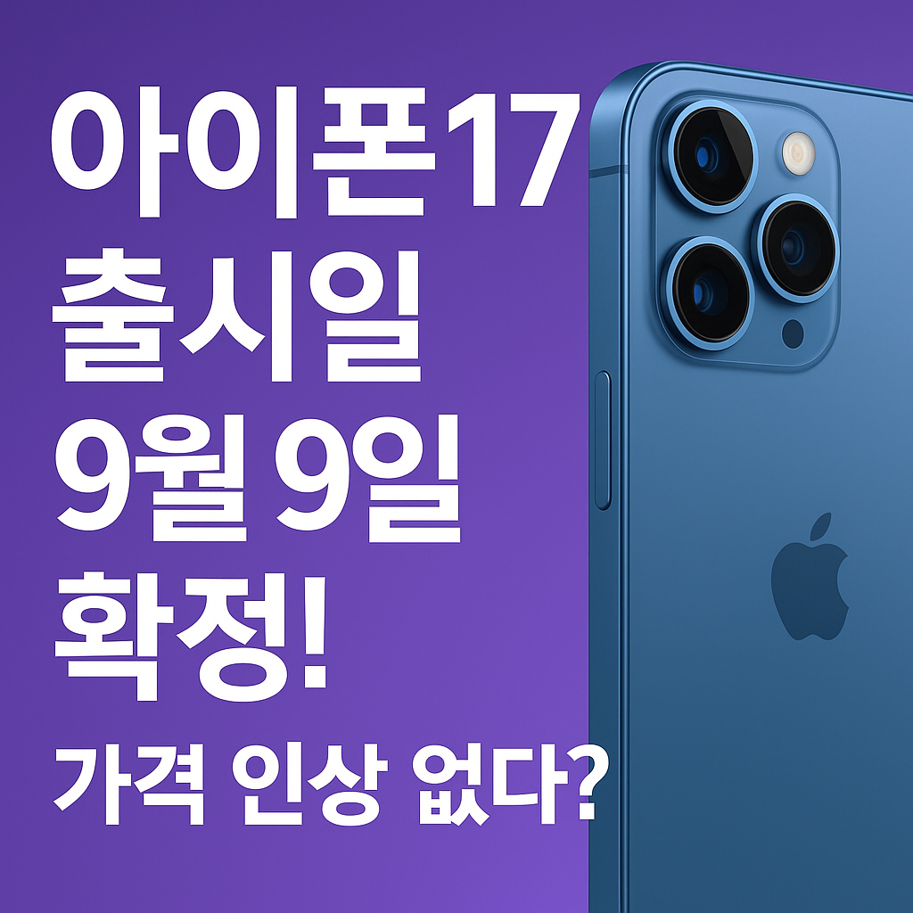 아이폰17-출시일-가격