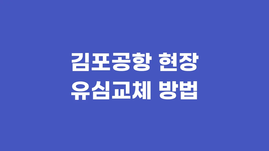 김포공항 현장 유심교체 방법