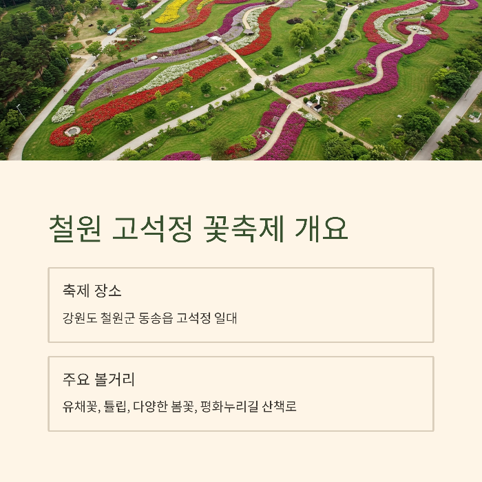 철원 고석정 꽃축제