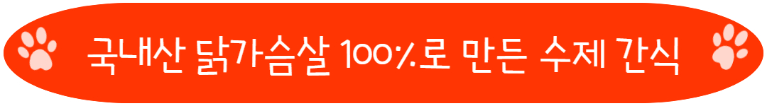 국내산 닭가슴살 100%로 만든 수제 간식