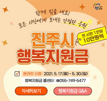진주시-행복지원금