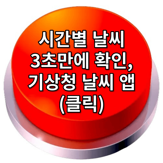 시간별 날씨