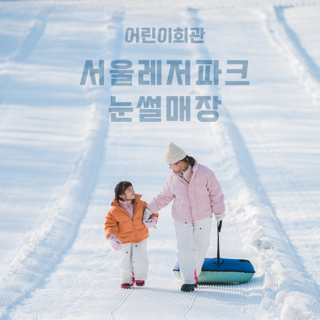 서울, 수도권 눈썰매장 추천 - 서울레저파크(SLP) 눈썰매장