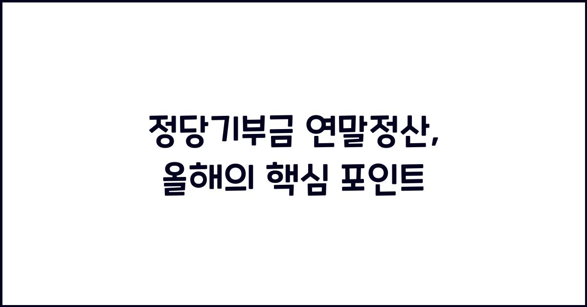 정당기부금 연말정산