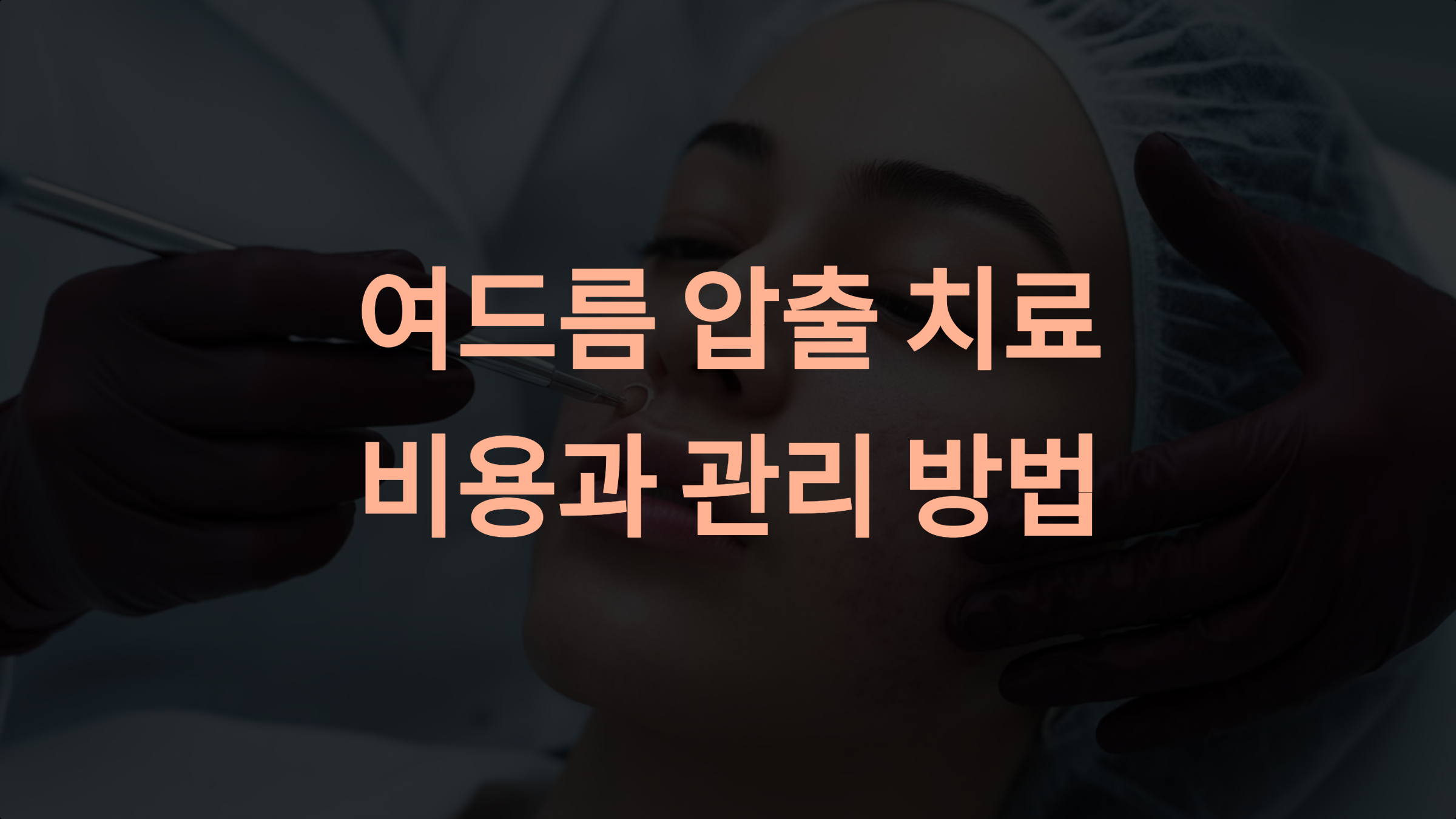 피부과 여드름 압출 비용: 완벽한 가이드