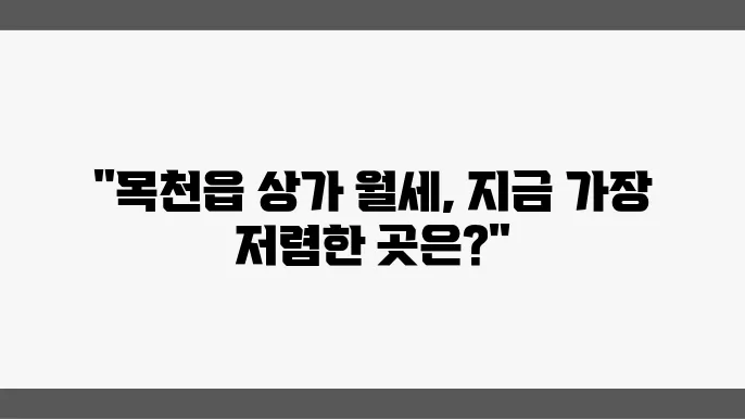 충남 천안시 동남구 목천읍 상가 월세 시세, 가격비교