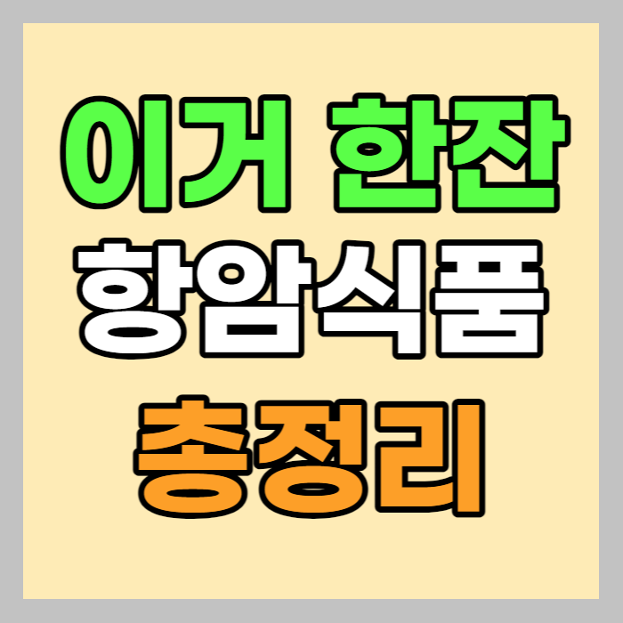 항암식품총정리