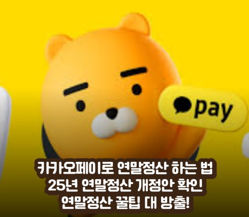 카카오페이 연말정산 관련 사진