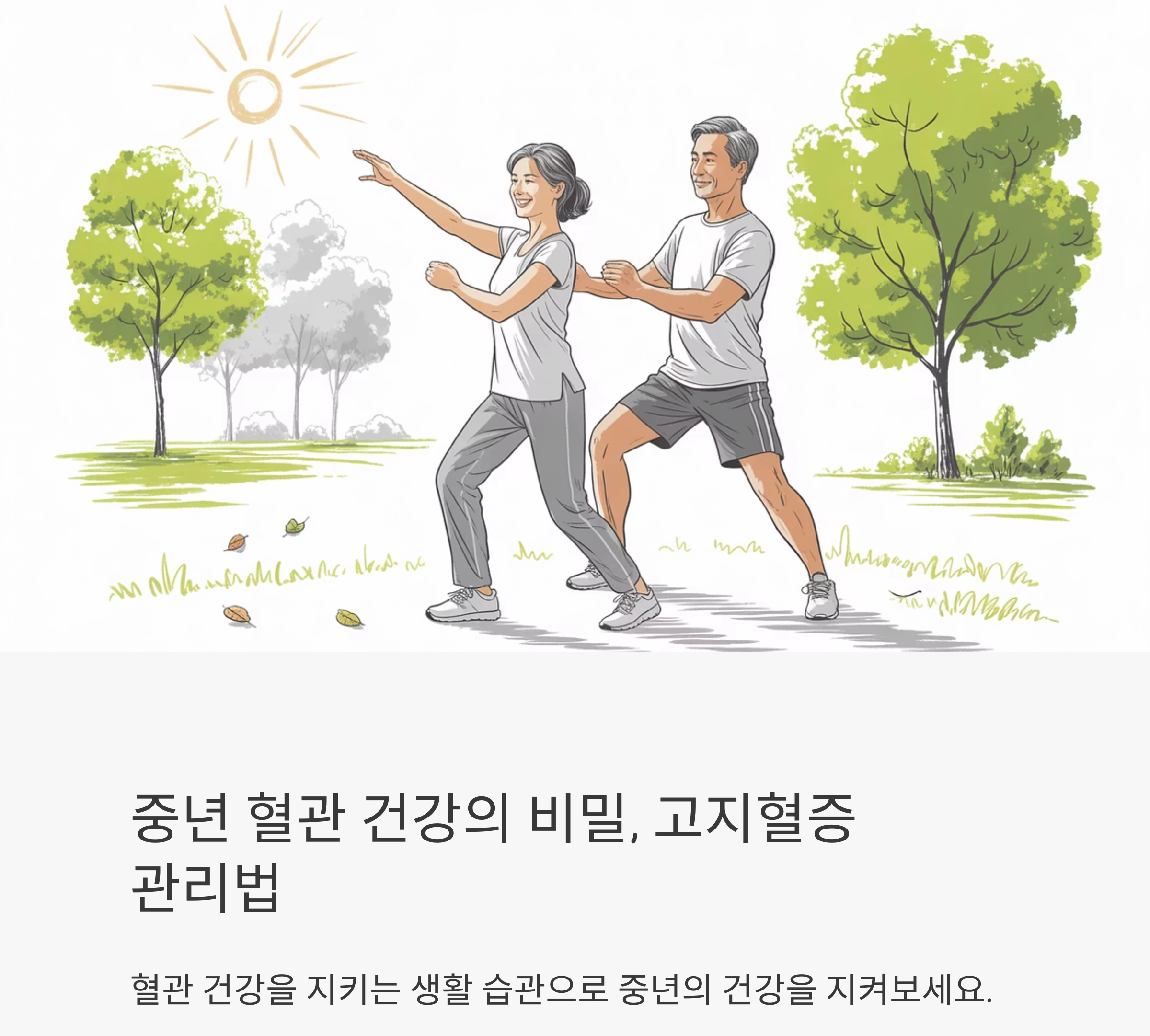 고지혈증 잡는 습관, 중년 혈관 건강을 지키는 가장 확실한 방법