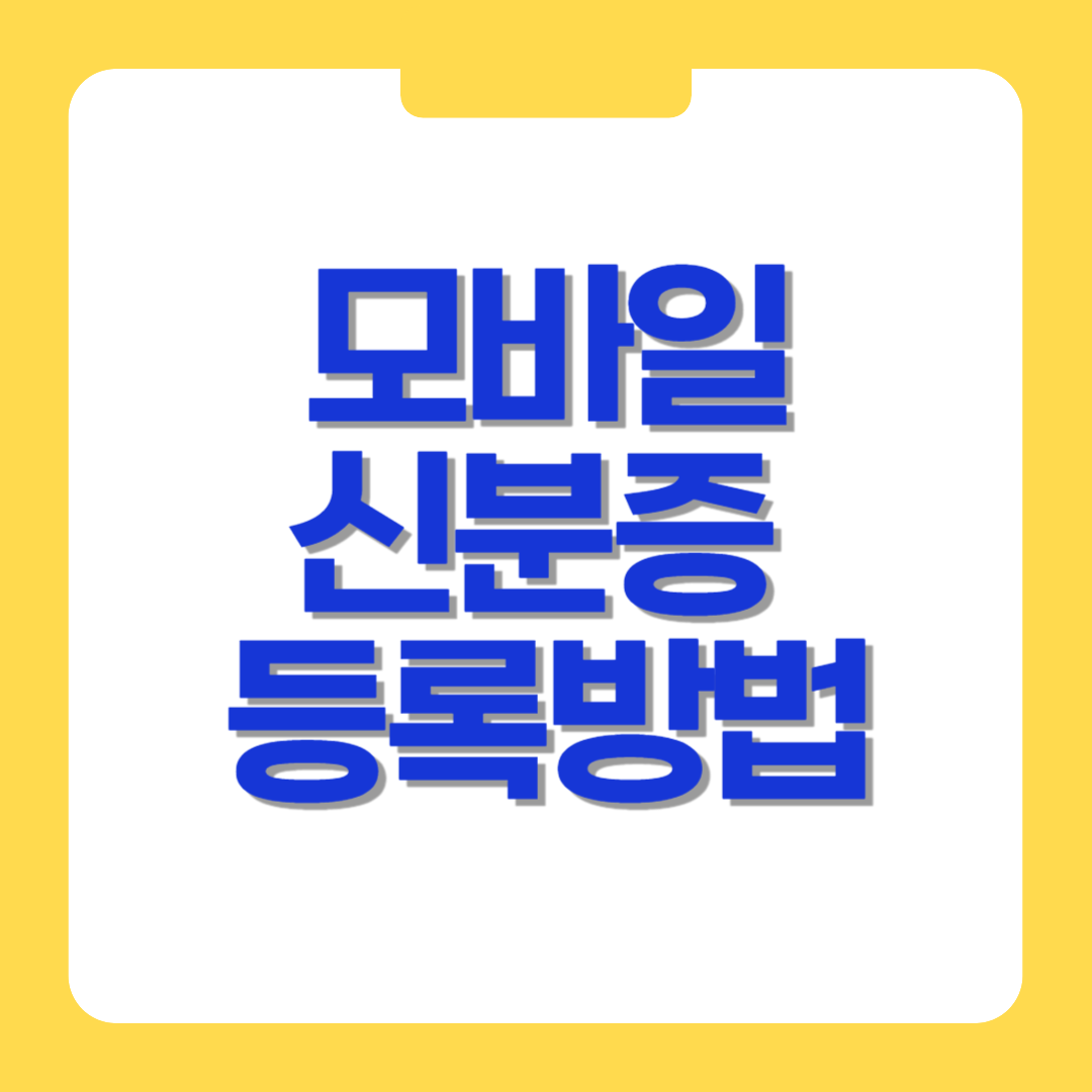 모바일 신분증 발급 등록방법