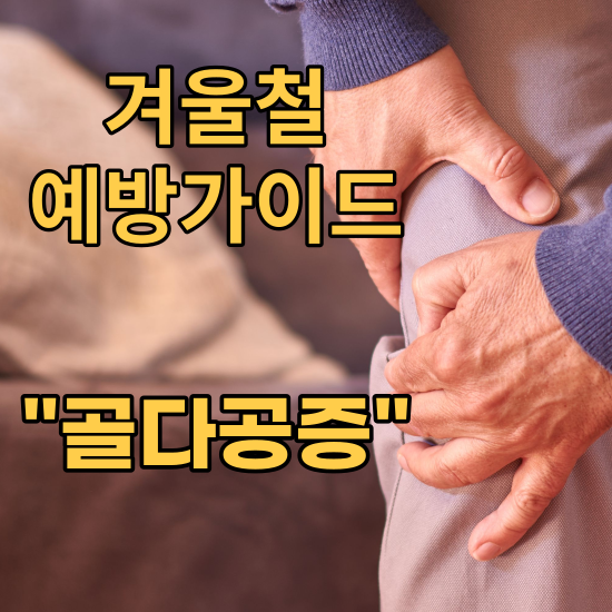 겨울철 골다공증 환자를 위한 골절 예방 가이드
