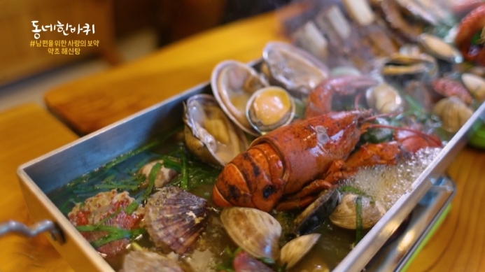 동네한바퀴-안성-약초해신탕