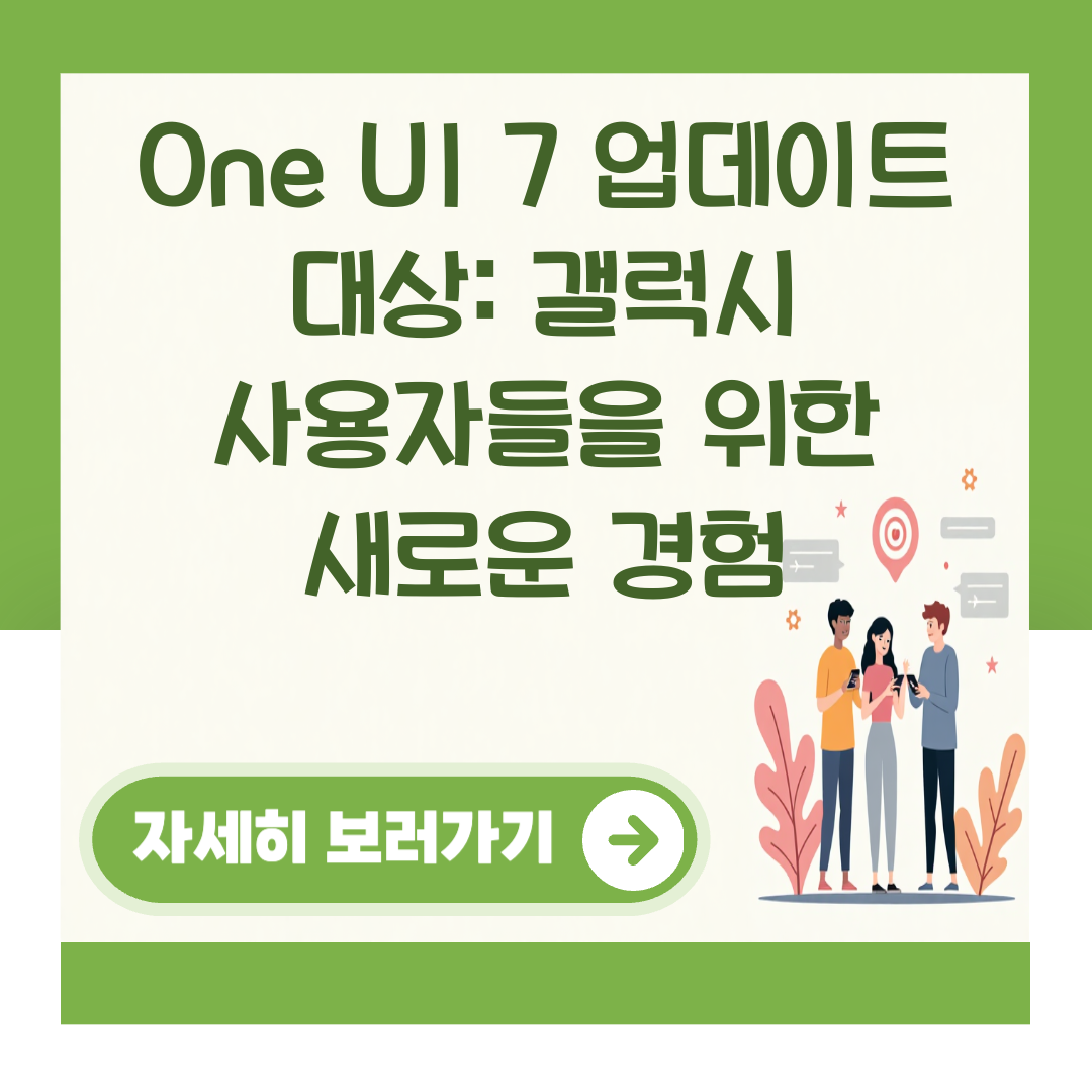 One UI 7 업데이트 대상: 갤럭시 사용자들을 위한 새로운 경험 대표 이미지
