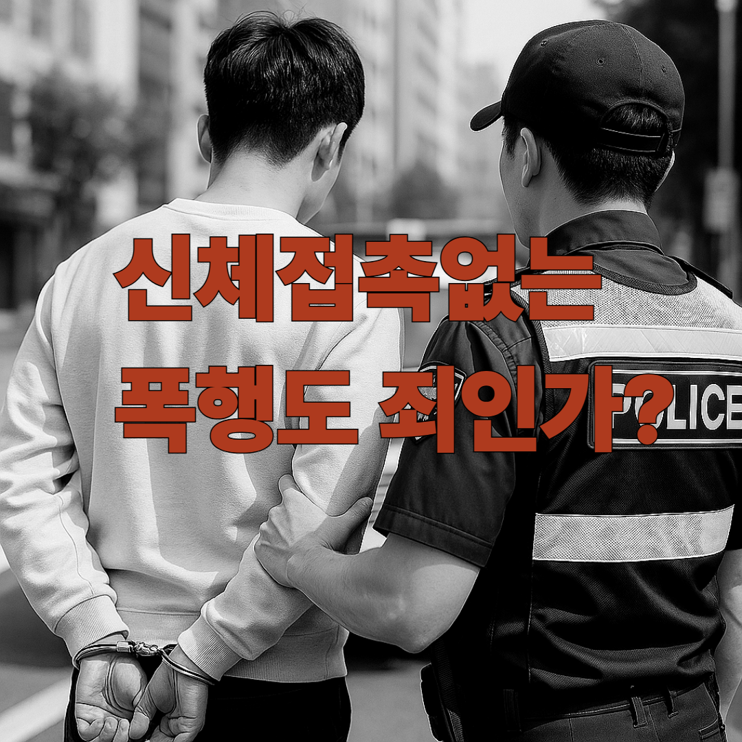 폭행죄, 변호사 상담, 종합법률정보