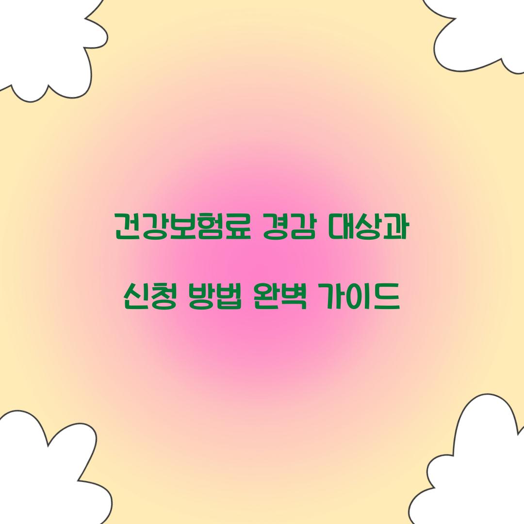 건강보험료 경감 대상