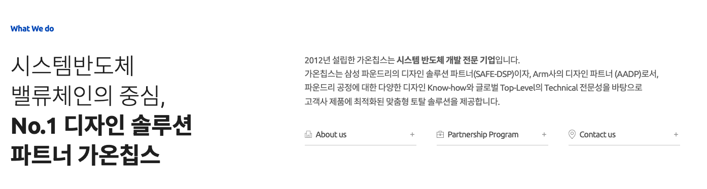 시스템반도체 밸류체인의 중심 디자인하우스 기업 가온칩스