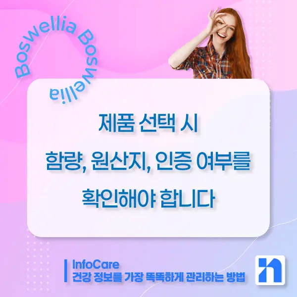 보스웰리아 효능, 먹는 방법과 주의사항