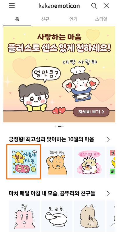 일반적인 카카오톡 이모티콘 구매 방법