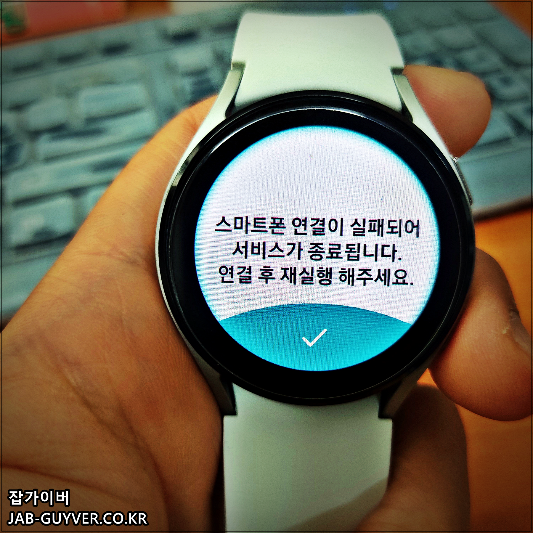 갤럭시워치 스마트폰 연결 실패