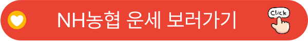 농협 운세 보러가기