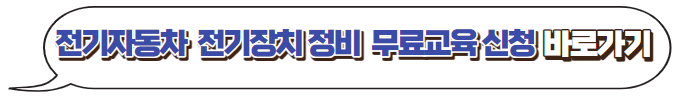 전기자동차-전기장치-무료교육