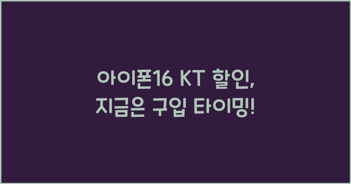 아이폰16 kt 할인