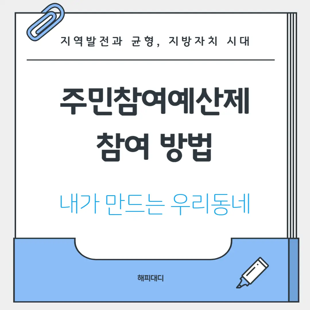 주민참여예산제 참여방법