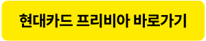 현대카드 프리비아 홈페이지
