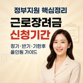 2026 근로장려금 신청기간